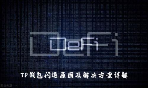 TP钱包闪退原因及解决方案详解
