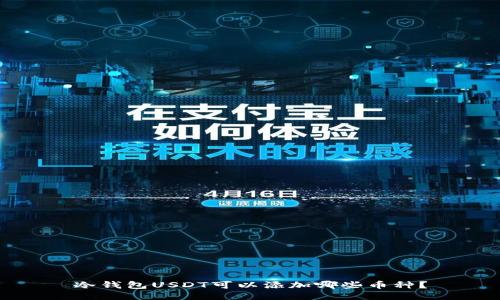 冷钱包USDT可以添加哪些币种？