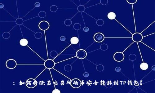 : 如何将欧易交易所的币安全转移到TP钱包？