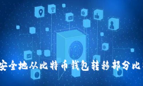 如何安全地从比特币钱包转移部分比特币？