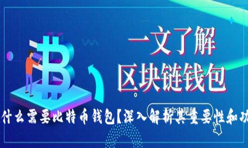 为什么需要比特币钱包？深入解析其重要性和功能