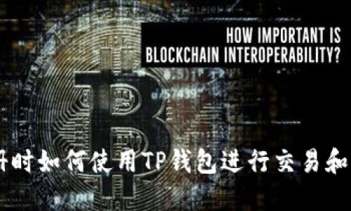 币安无法注册时如何使用TP钱包进行交易和管理数字资产