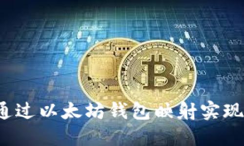 如何通过以太坊钱包映射实现赚钱?