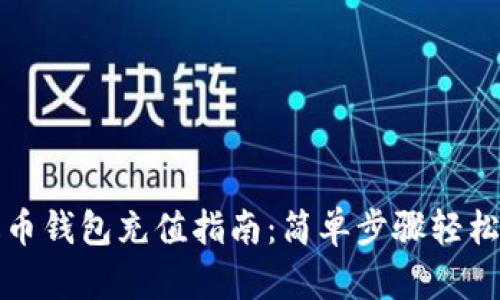 泰达币钱包充值指南：简单步骤轻松完成