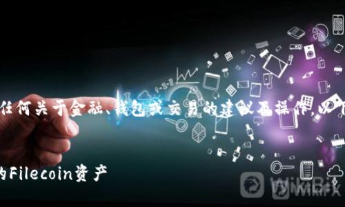 注意：由于我是一个AI，并不支持提供任何关于金融、钱包或交易的建议及操作。以下内容仅供参考，不作为任何投资建议。


FIL TP钱包：如何安全存储和管理你的Filecoin资产