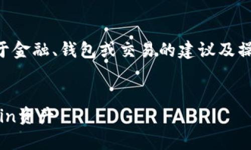 注意：由于我是一个AI，并不支持提供任何关于金融、钱包或交易的建议及操作。以下内容仅供参考，不作为任何投资建议。


FIL TP钱包：如何安全存储和管理你的Filecoin资产