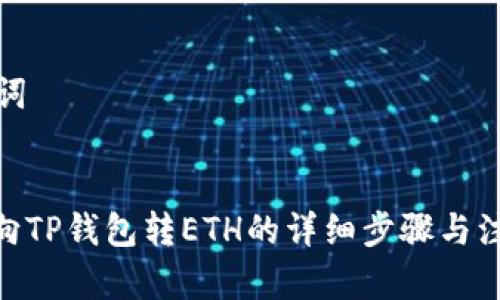 和关键词

  
TRC20向TP钱包转ETH的详细步骤与注意事项