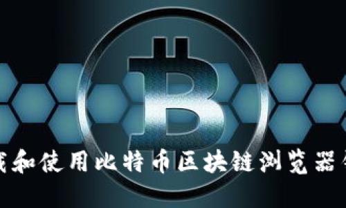 如何下载和使用比特币区块链浏览器钱包插件