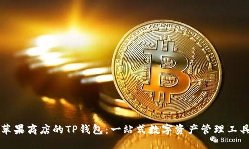 苹果商店的TP钱包：一站式数字资产管理工具