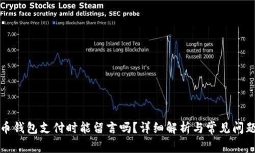 狗狗币钱包支付时能留言吗？详细解析与常见问题解答