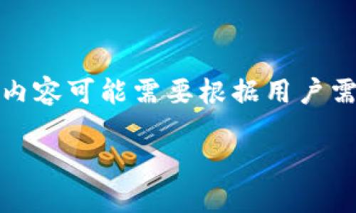 提示：下列内容仅为示例研究，实际内容可能需要根据用户需求、策略和市场调研进行相应调整。

如何在TP钱包转账时添加备注