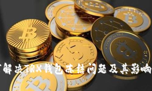 如何解决TRX钱包冻结问题及其影响因素