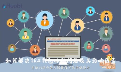 如何解决TRX钱包冻结问题及其影响因素