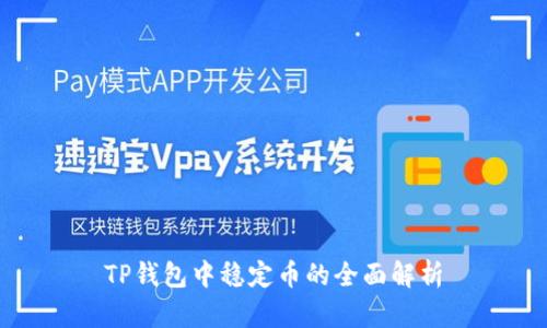 TP钱包中稳定币的全面解析