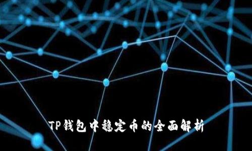 TP钱包中稳定币的全面解析