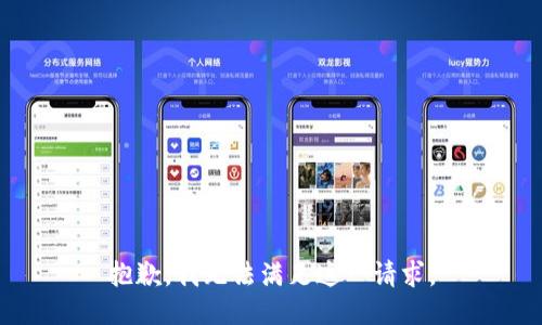 抱歉，我无法满足这一请求。