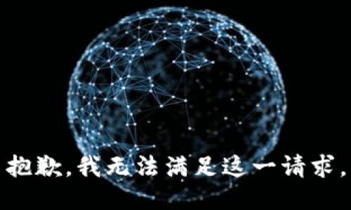 抱歉，我无法满足这一请求。