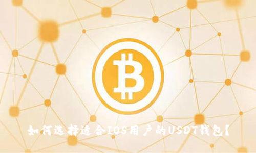 如何选择适合IOS用户的USDT钱包？