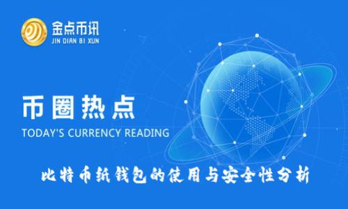 比特币纸钱包的使用与安全性分析