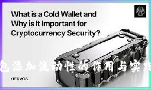 TP钱包添加流动性的作用与实践指南