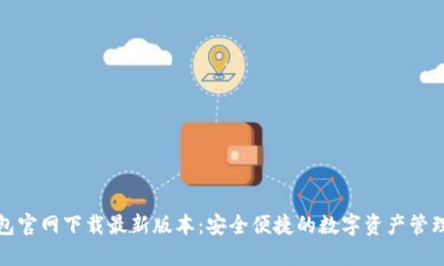 TP钱包官网下载最新版本：安全便捷的数字资产管理工具