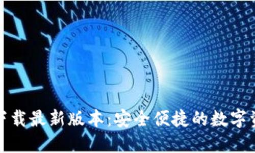 TP钱包官网下载最新版本：安全便捷的数字资产管理工具