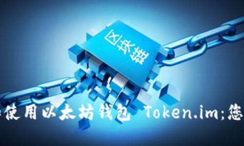 如何下载和使用以太坊钱包 Token.im：您的完整指南