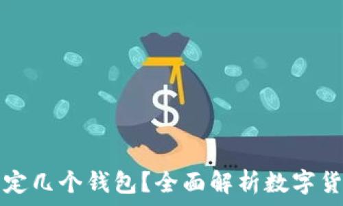  
比特币可以绑定几个钱包？全面解析数字货币钱包的使用