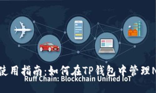 TP钱包使用指南：如何在TP钱包中管理NEO资产