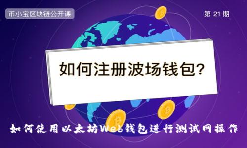 如何使用以太坊Web钱包进行测试网操作