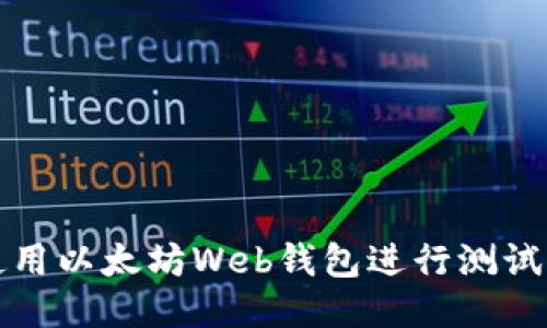 如何使用以太坊Web钱包进行测试网操作