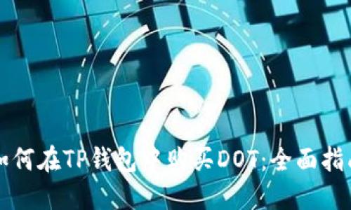 如何在TP钱包中购买DOT：全面指南