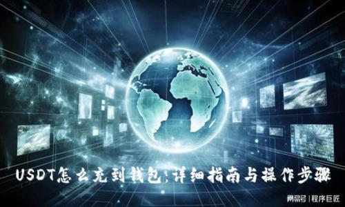 USDT怎么充到钱包：详细指南与操作步骤
