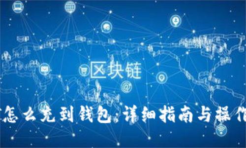 USDT怎么充到钱包：详细指南与操作步骤