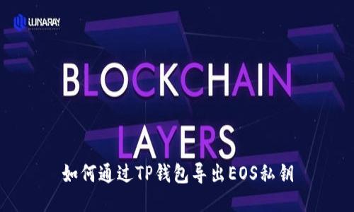 如何通过TP钱包导出EOS私钥