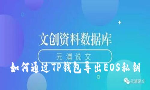 如何通过TP钱包导出EOS私钥
