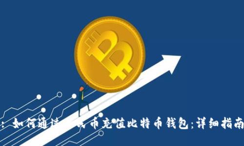 : 如何通过人民币充值比特币钱包：详细指南