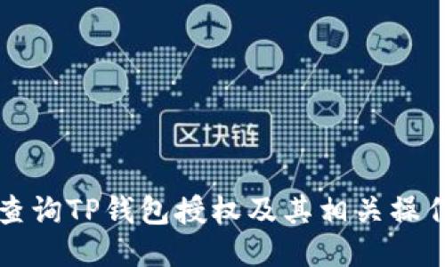 如何查询TP钱包授权及其相关操作指南