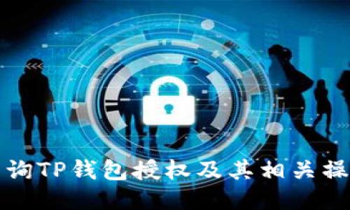 如何查询TP钱包授权及其相关操作指南