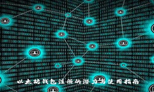 以太坊钱包注册的潜力与使用指南