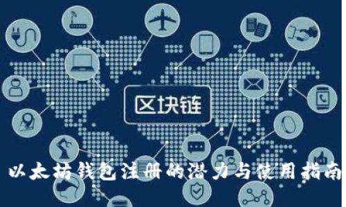 以太坊钱包注册的潜力与使用指南