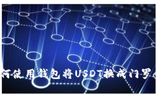 如何使用钱包将USDT换成门罗币？
