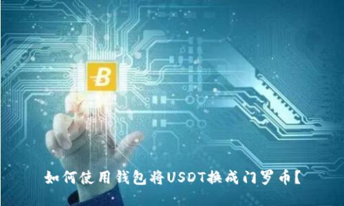 如何使用钱包将USDT换成门罗币？