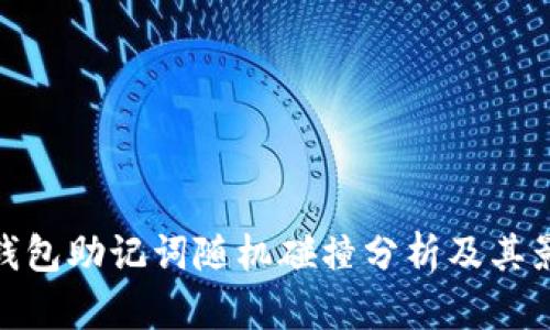 TP钱包助记词随机碰撞分析及其影响