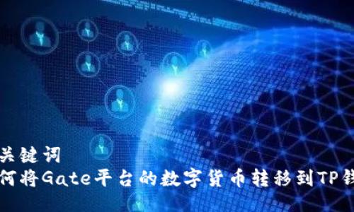 与关键词  
如何将Gate平台的数字货币转移到TP钱包