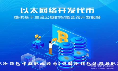 如何从冷钱包中提取比特币？详解冷钱包使用与取款技巧