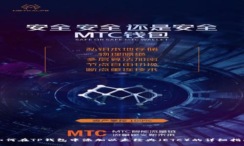 如何在TP钱包中添加以太经典（ETC）的详细指南