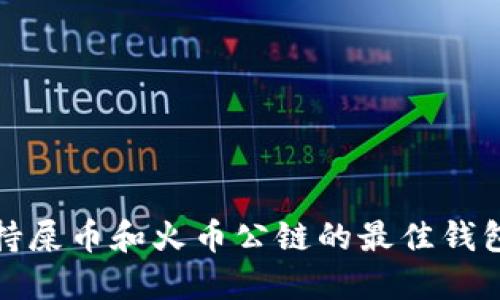 : 支持屎币和火币公链的最佳钱包推荐