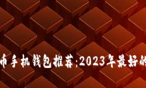狗狗币手机钱包推荐：2023年最好的选择