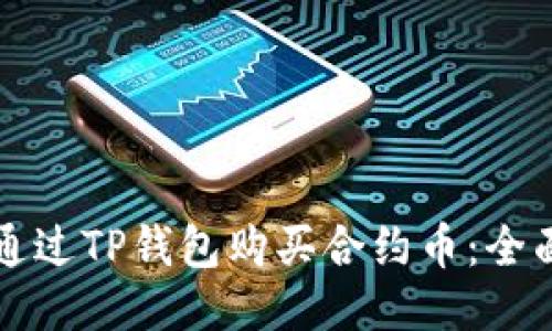 如何通过TP钱包购买合约币：全面指南